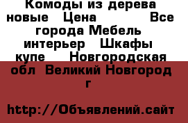 Комоды из дерева новые › Цена ­ 9 300 - Все города Мебель, интерьер » Шкафы, купе   . Новгородская обл.,Великий Новгород г.